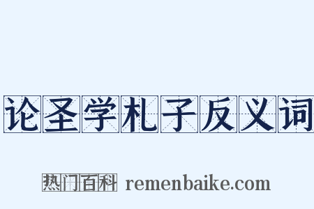 论圣学札子反义词是什么意思的图片